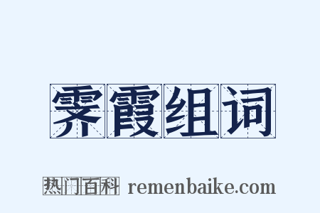 霁霞组词是什么意思的图片